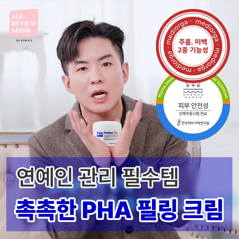 [특가 한정판매] 메디올가 안색정화 수분충전 물광피부 부스팅 PHA 필링 크림 