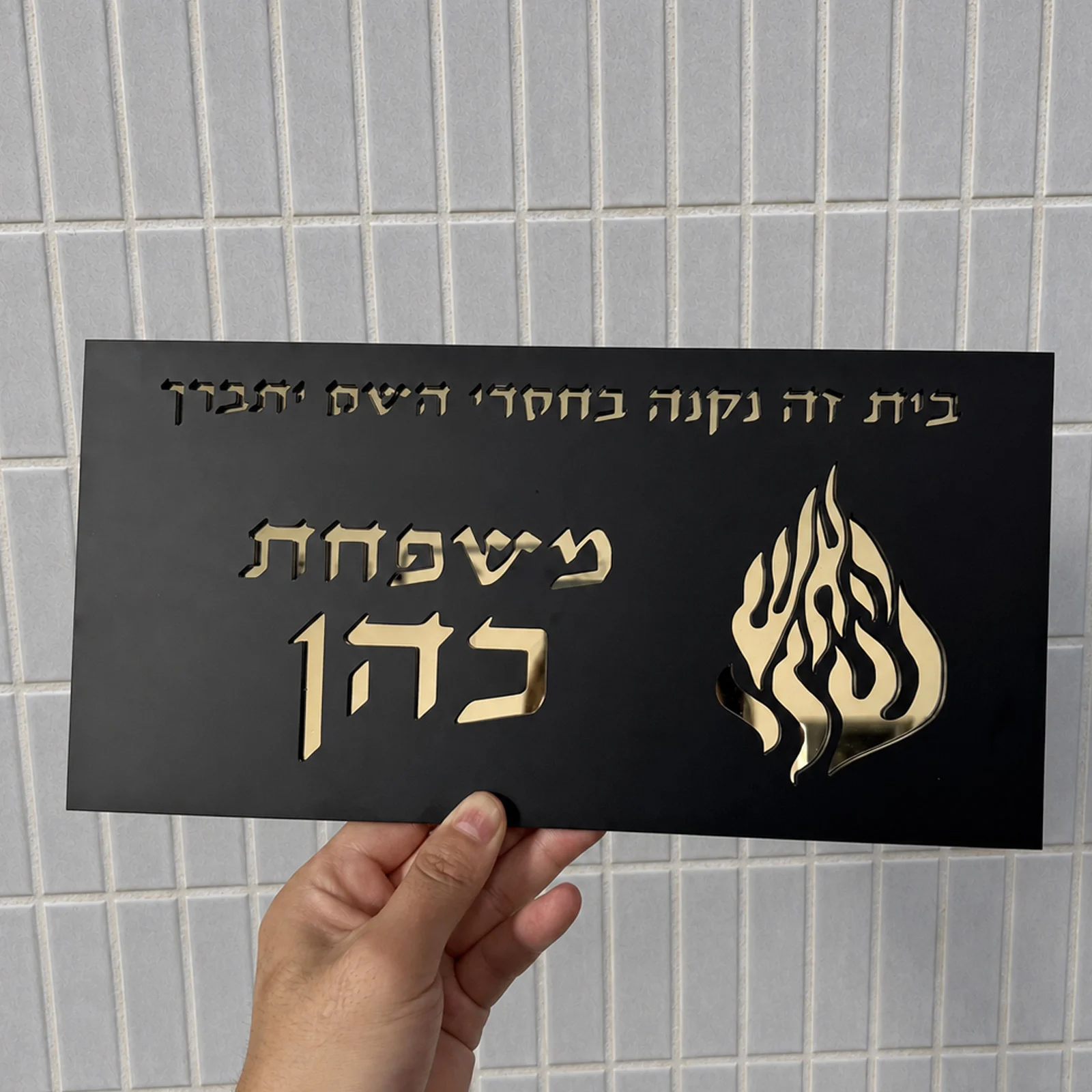 Personalized Hebrew Door Sign Custom Family Name and House Number Layered Acrylic Plaque Jewish Entryway Decor Housewarming Gift