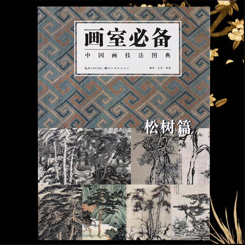 Art Studio Must-Have Illustrated Dictionary of Chinese Painting Techniques from Past Dynasties: Pine Trees