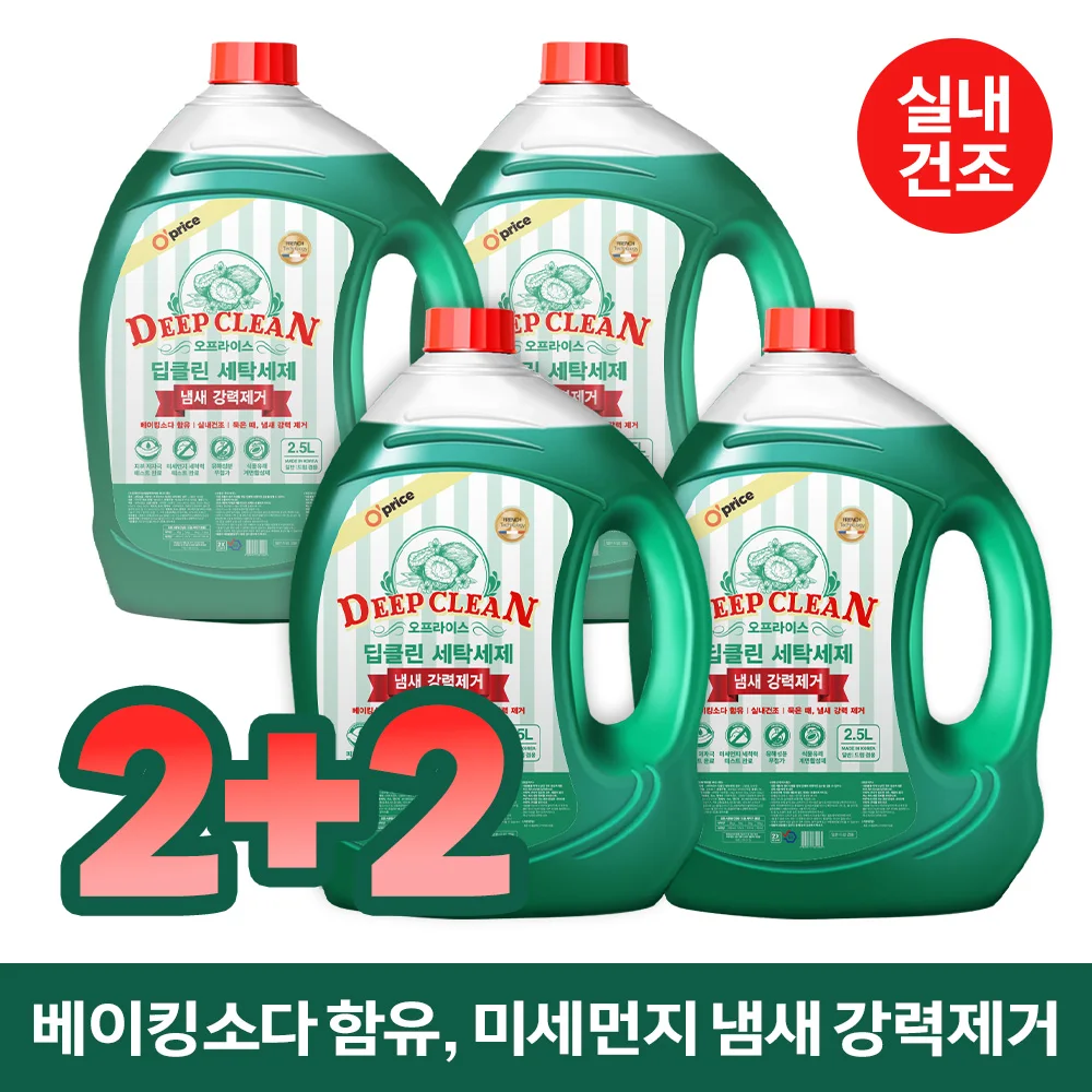 [OPRICE] Laundry detergent Deep clean indoor dry Liquid Laundry 2,5L 2 + 2 (4 pieces)