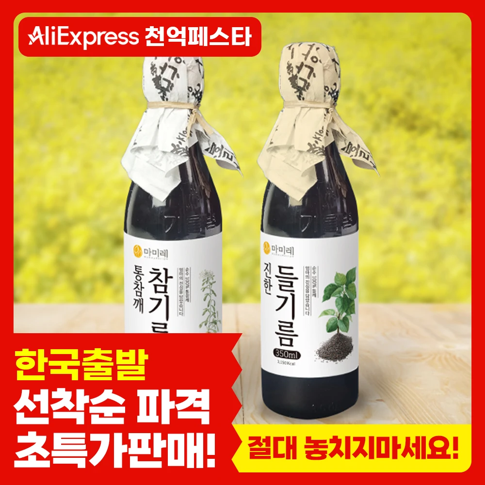 [South Korea Brand Send to Korea] mamire Savory sesame oil 350ml / perilla oil 350ml