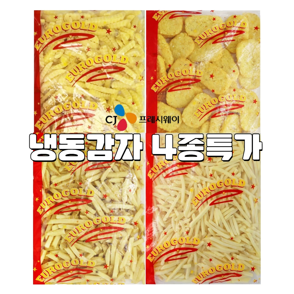 [CJ프레시웨이공식]감자튀김 2kg 4종 특가