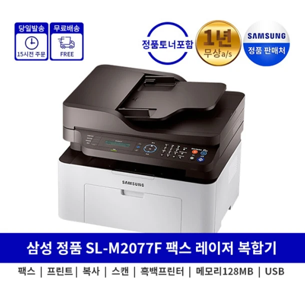 삼성 흑백 레이저 프린터 복합기 정품 토너포함 프린터기 SL-M2077F
