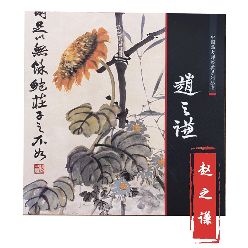呉長朔、趙志前、徐古、溥華 (上海学校) 中国絵画マスター クラシック シリーズの絵画コレクション ブック 1 冊