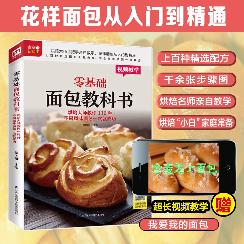 The Zero-Basics Bread Textbook for Beginners Home Cooking Book Chinese Recipes Chinese Version 16K