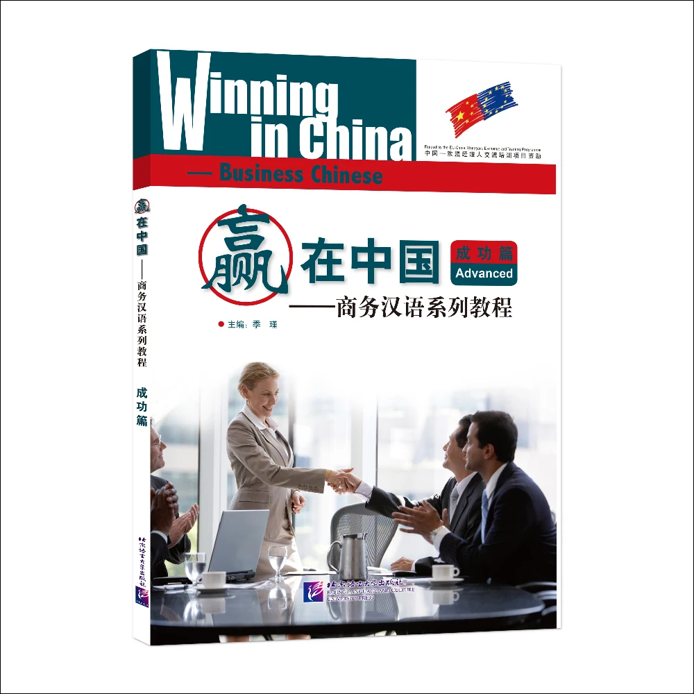 

Winning in China Advanced Business Chinese Learn Hanyu Pinyin Book