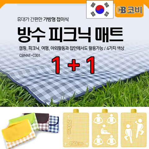1+1COBY 캠핑 낚시 여행 피크닉 야외 휴대용 돗자리 중형 대형 방수 매트-MATC001