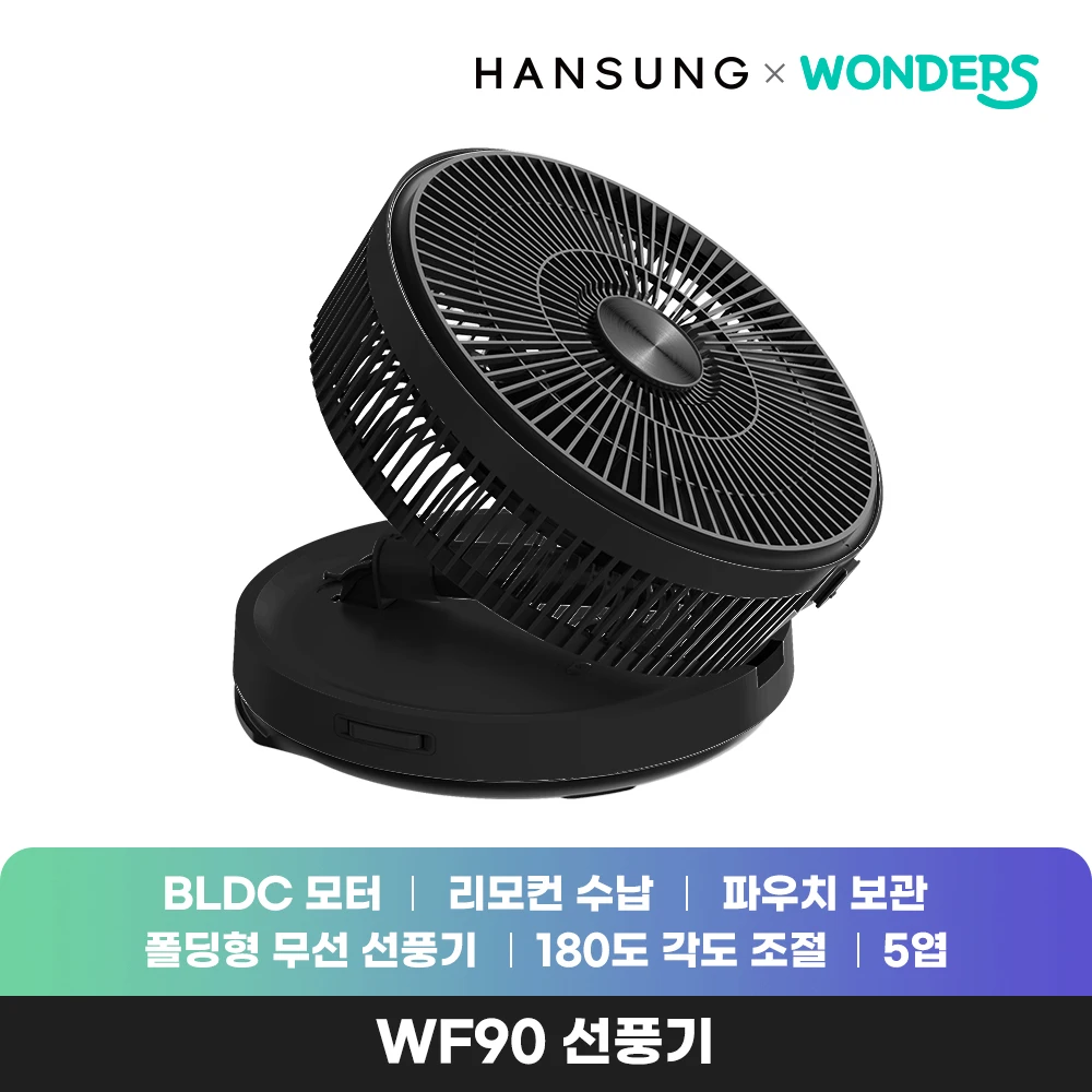 원더스리빙 원더스 브리즈킹 WF90 접이식 폴딩 무선 선풍기 탁상용/캠핑용