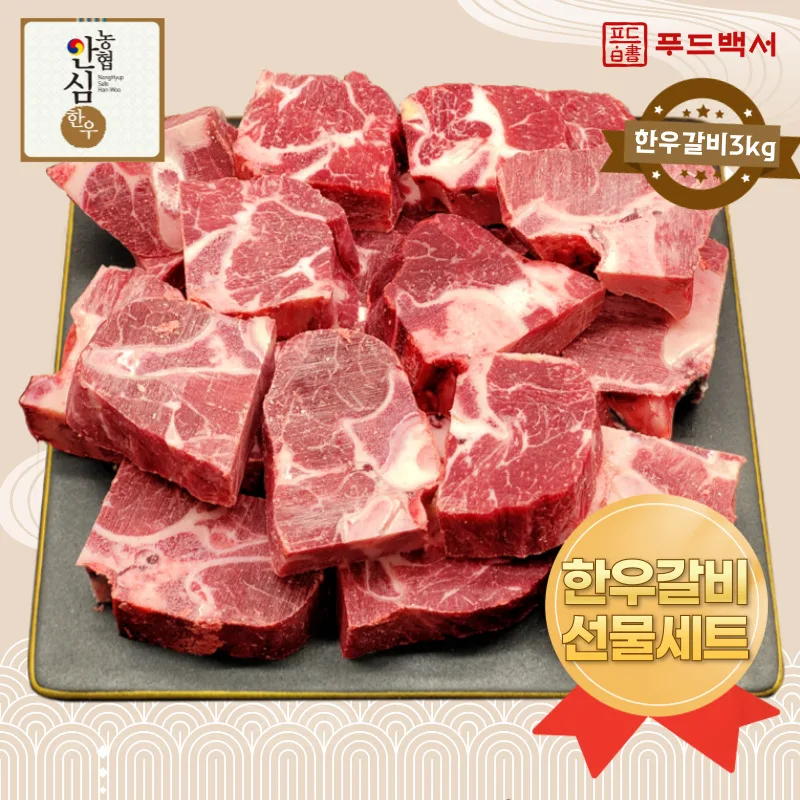 3kg of Hanwoo back bone ribs gift set / 한우 갈비 선물세트