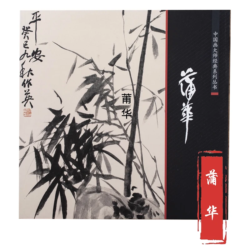 呉長朔、趙志前、徐古、溥華 (上海学校) 中国絵画マスター クラシック シリーズの絵画コレクション ブック 1 冊