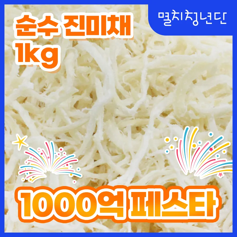 44) Jinmicae, White Jinmi, Red Jinmi, Squid Salad, 1kg, dried squid, 1kg of real-time delicious real meat