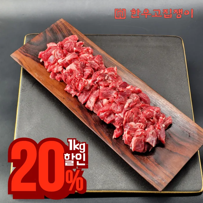 [천억페스타 20%할인]1++등급 한우암소 국거리 1kg - 냉장