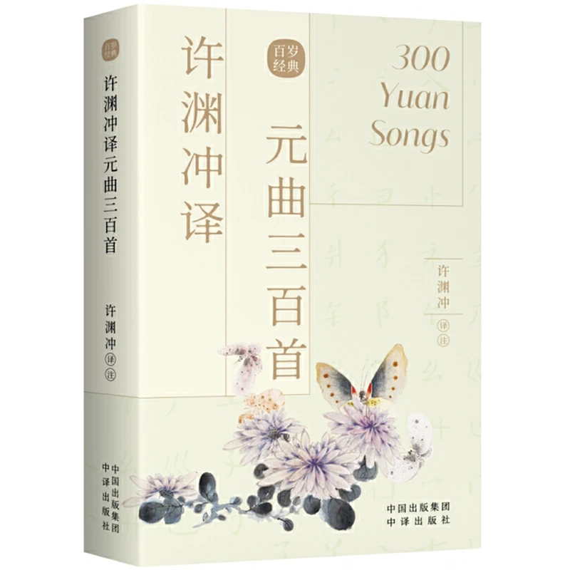 

300 Yuan Songs Translated by Xu Yuanchong Bilingual Book English and Chinese