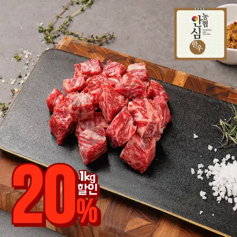 [천억페스타 20%할인]1++등급 한우암소 국거리 1kg - 냉장