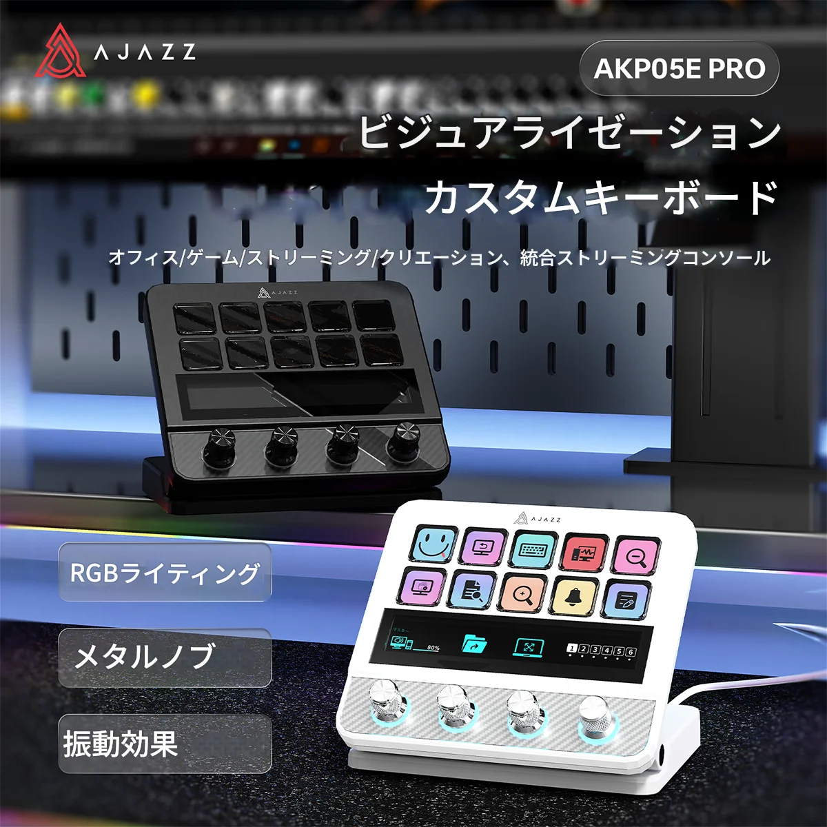 AJAZZ AKP05E PROカスタムキーボード ビジュアルデスクトップコンソールパネル ライブ配信用音量調整 マクロキー編集可能