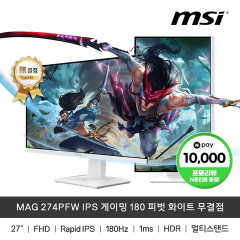 MSI MAG 274PFW IPS 게이밍 180 피벗 화이트 무결점 (주사율180Hz/FHD/68cm) CL