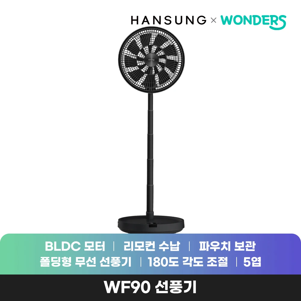 원더스리빙 원더스 브리즈킹 WF90 접이식 폴딩 무선 선풍기 탁상용/캠핑용
