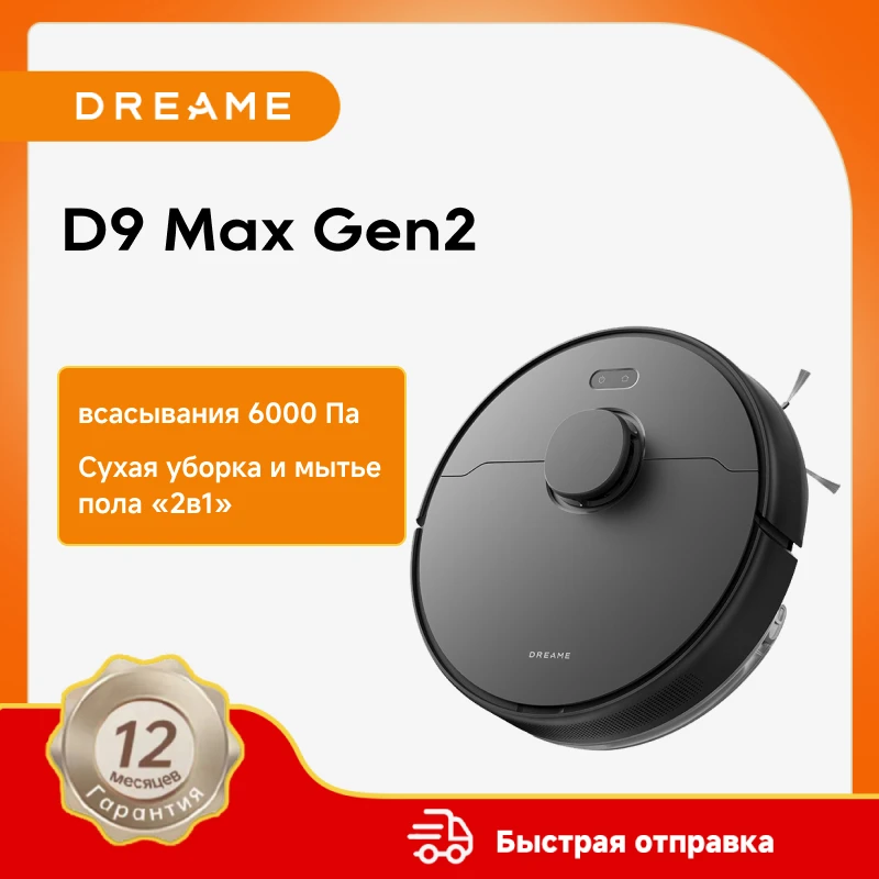Роботы-пылесосы Dreame D9 Max Gen2 для дома, всасывание LDS на 6000 Па, навигация