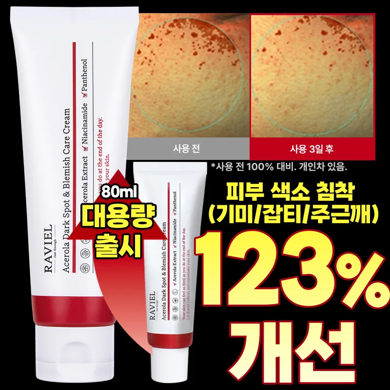 [3일기미] 라비엘 아세로라 3일 잡티 & 기미 케어 크림 50ml / 비건 임상완료 3일 기미케어 잡티 화이트닝 보습