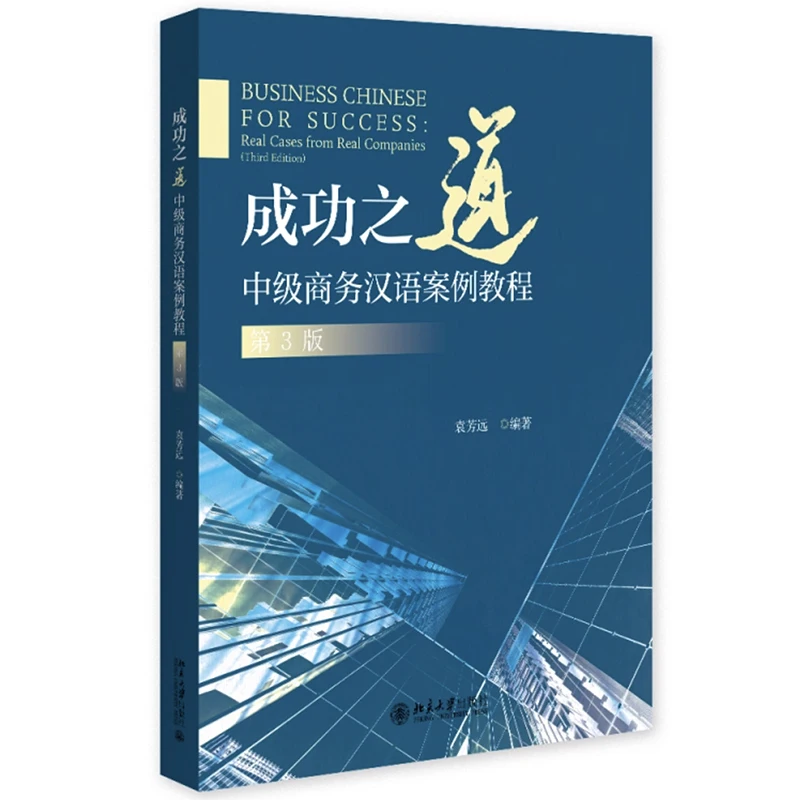 2025 New Business Chinese for Success Real Cases From Real Companies (Third Edition) English and Chinese Language Education Book