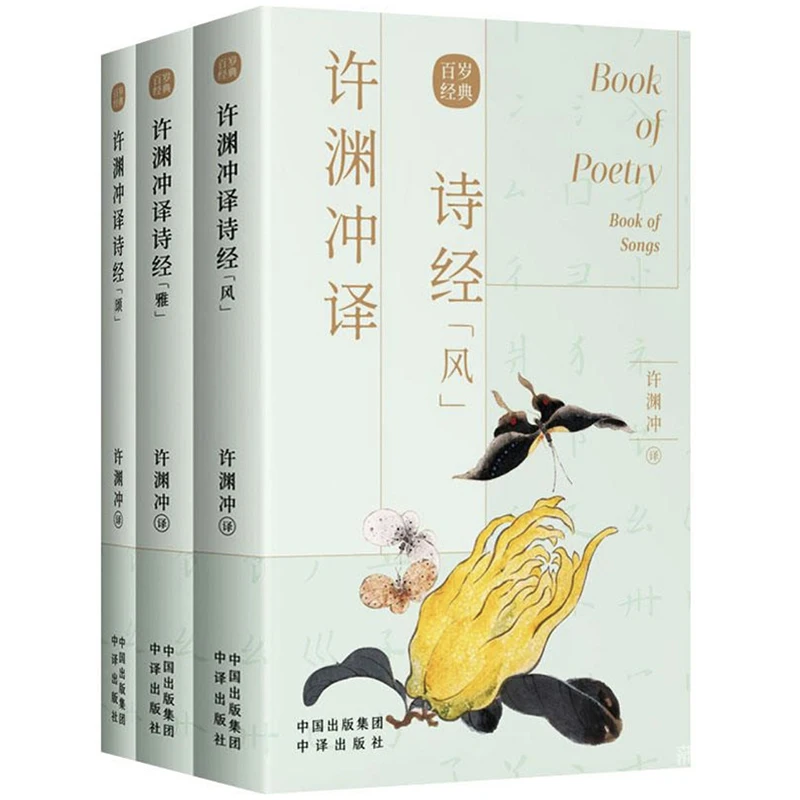 

3Pcs/set Book of Poetry Book of Songs Translated by Xu Yuanchong Bilingual Books English and Chinese