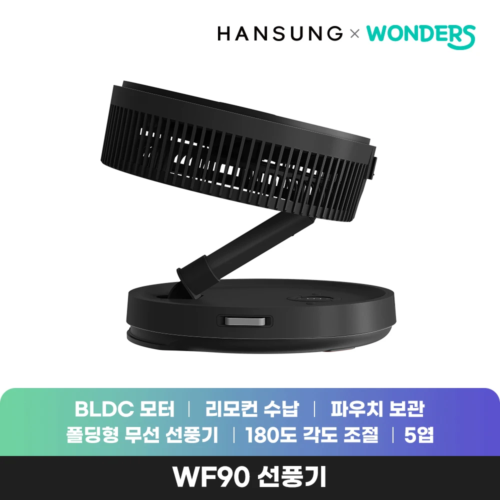 원더스리빙 원더스 브리즈킹 WF90 접이식 폴딩 무선 선풍기 탁상용/캠핑용