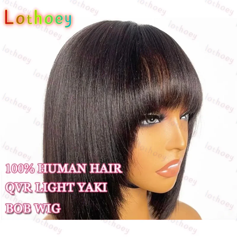 100% человеческие волосы, натуральный черный, коричневый, мелирование, реалистичный прямой боб яки с челкой, минималистичный парик шнурка 4*4