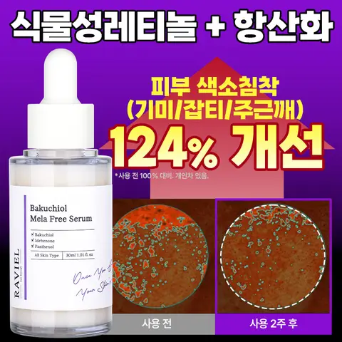 라비엘 바쿠치올 멜라 프리 세럼 30ml / 주문폭주 재입고 / 기미 잡티 탄력 색소침착 떠오르는 인기성분
