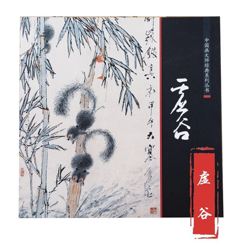 呉長朔、趙志前、徐古、溥華 (上海学校) 中国絵画マスター クラシック シリーズの絵画コレクション ブック 1 冊