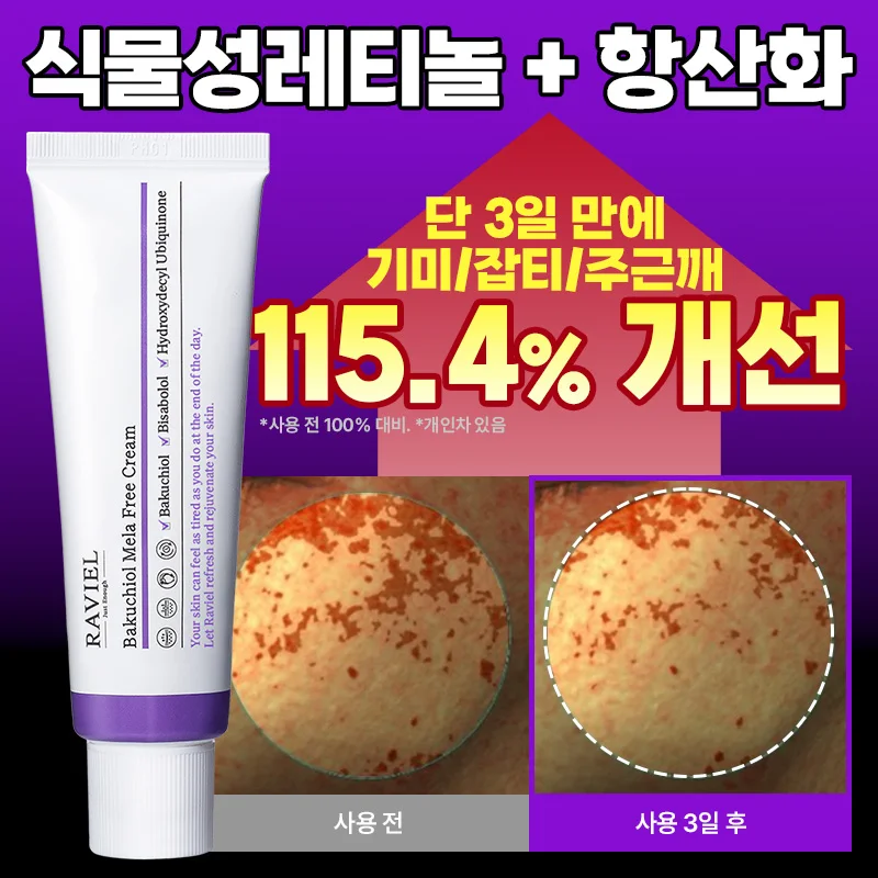 라비엘 바쿠치올 멜라 프리 크림 50ml / 탄력 기미 잡티 주근깨 화이트닝 떠오르는 인기성분 안티에이징