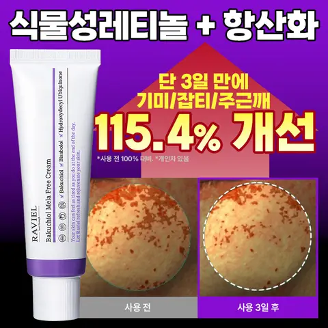 안티에이징 타이트 리프팅 잡티,기미, 탄력 바쿠치올 멜라 프리 크림 50ml 주름 모공 탄력 영양 수분 케어 크림