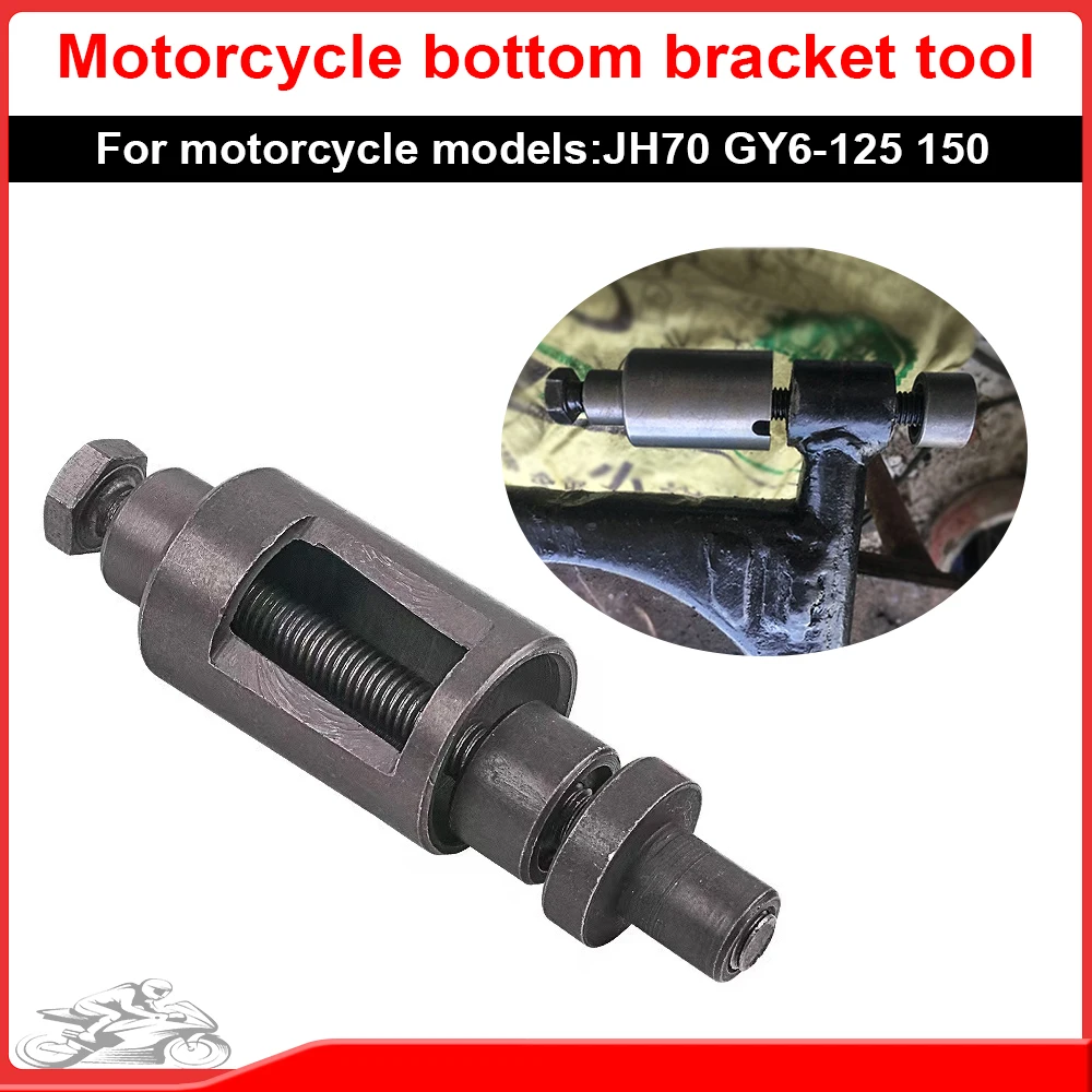 

Инструмент для каретки мотоцикла, втулка двигателя JH70 Gy6-125/150, универсальный съемник втулки