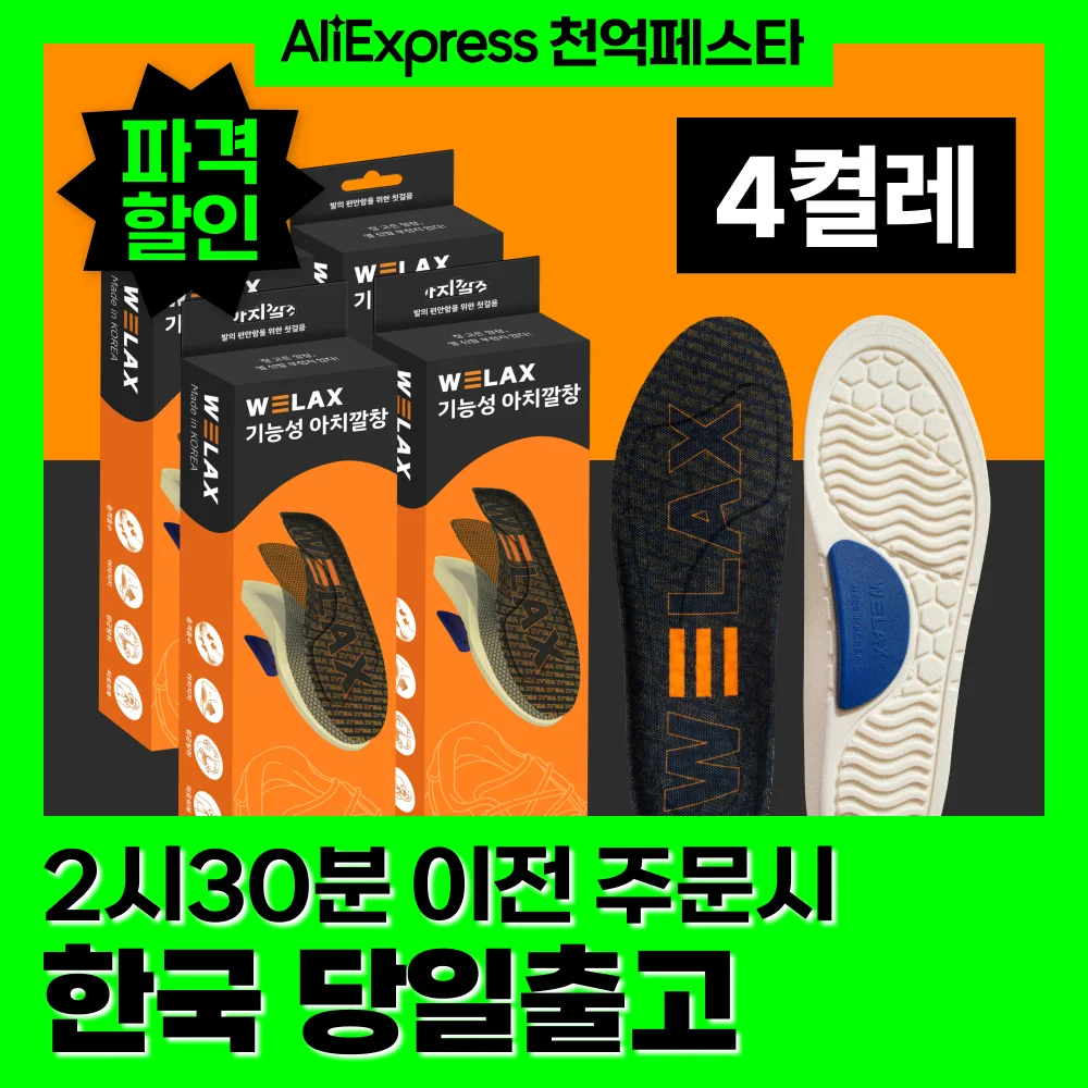 [MADE IN KOREA] Welax soft orthopedic arch functional insole, latex cushion insole, Arch Support silicone Pad, 4 pair