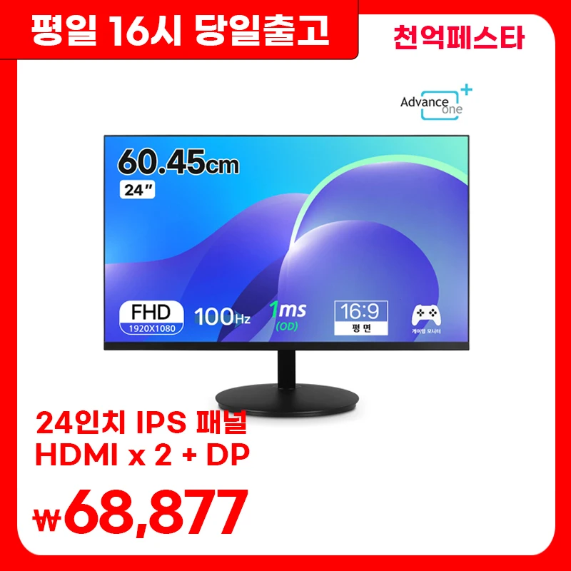 [Advance One] OMD24F100R Borderless 100Hz IPS wide viewing angle HDMI x 2 ,DP gaming 24 inch monitor