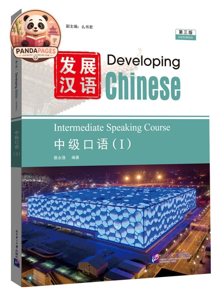 Developing Chinese 教材セット Developing Chinese (3rd Edition) Intermediate Level – Chinese
