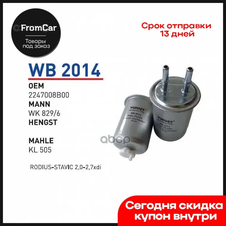 Wunder Filter WB2014 Yakıt Filtresi: Ssang Yong Action/Kyron/Rexton İçin Güvenilir ve Etkin Çözüm