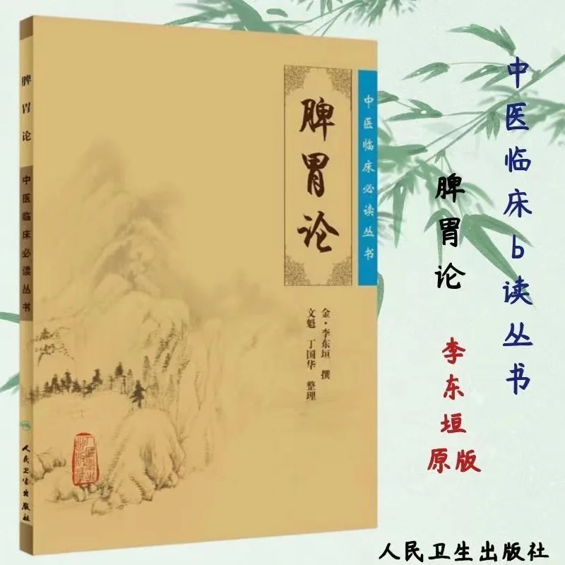 Theory of Spleen and Stomach·Chinese Medicine Clinical Series Books on Chinese Medicine