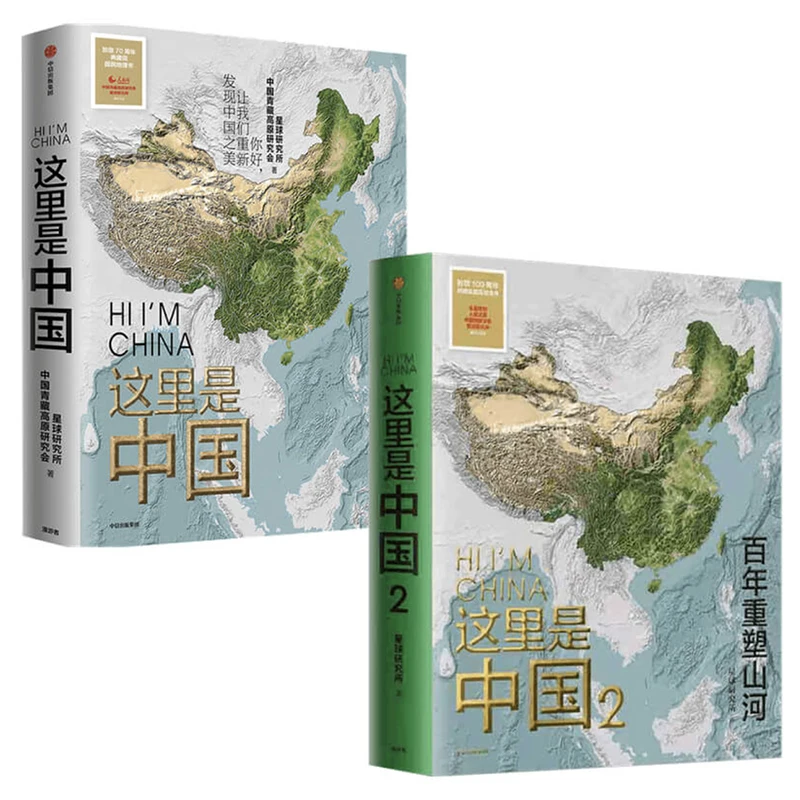 Hi , I'M China 1 / 2- Geographic Knowledge Photo Gallery & Atlas of China Map Book Won Many Awards Chinese Version