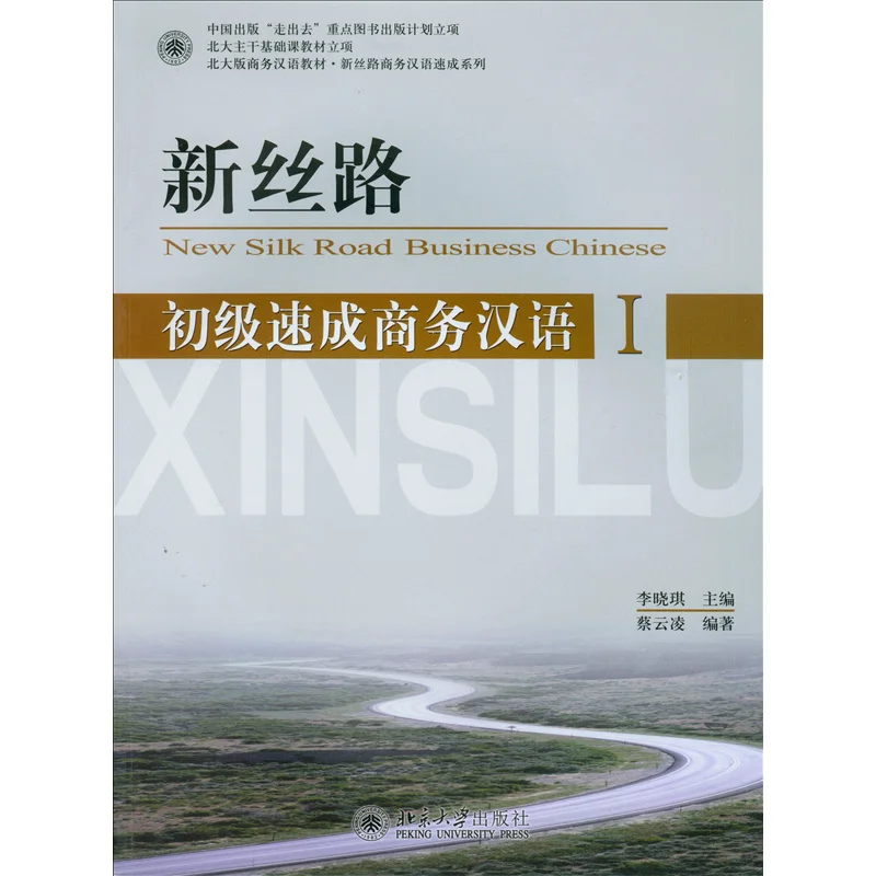 Китайский учебник для начальной скорости в бизнесе Е1/2 (с компакт-диском): Новый учебник для изучения языка Шелкового пути для бизнесмена, китайский учебник BCT