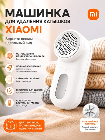 Xiaomi машинка для удаления катышков белая