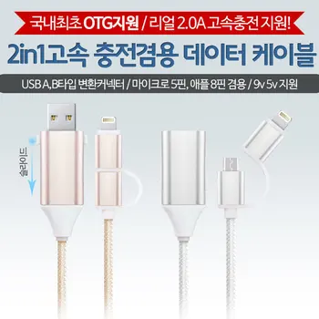 아이폰 5핀 2in1 고속 충전케이블 OTG지원 2A고속 핸드폰케이블 충전기