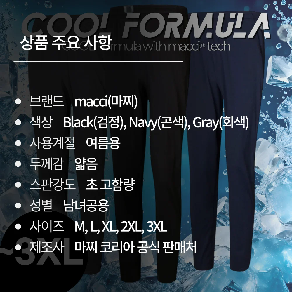 [MACCI] 마찌 남녀공용 M~3XL 무지 스판 초경량 아이스 운동복 바지 한국 (정품)