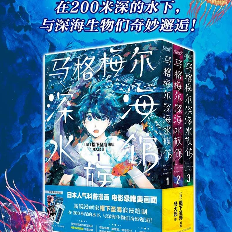 日本のマンガマメルサル水族館1-3 (日本の人気科学コミック、映画レベルの美的写真) コミック