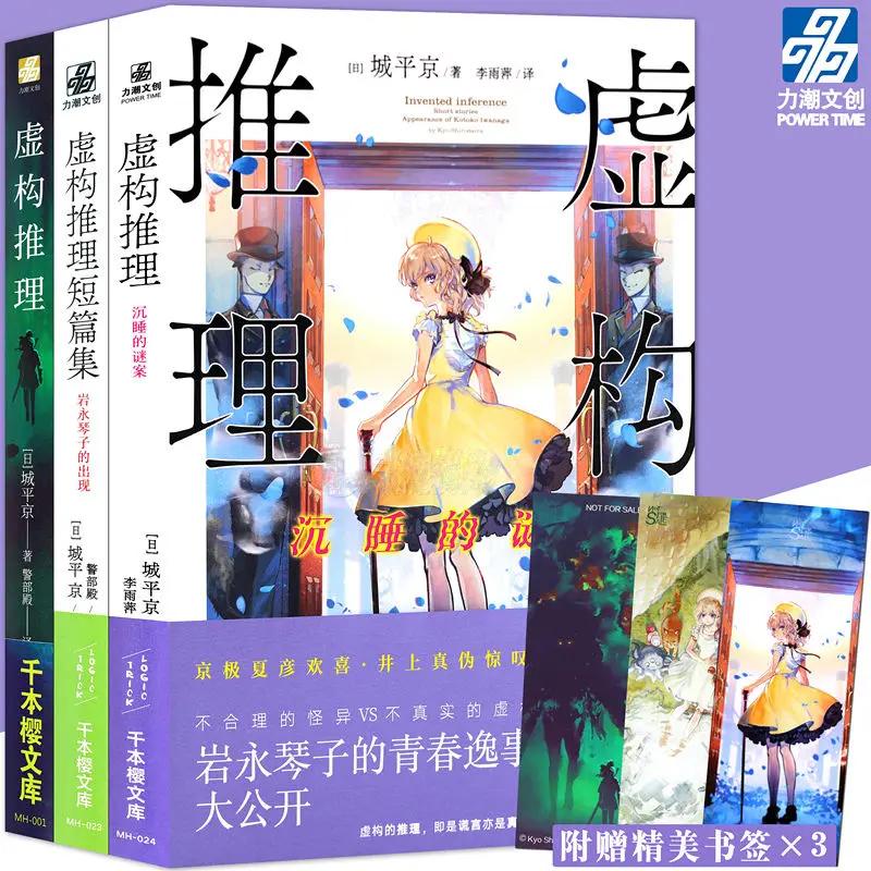 Japanese reasoning literature books (fictional reasoning) set of 3 volumes Sleeping Mystery Case Reasoning Literature Award