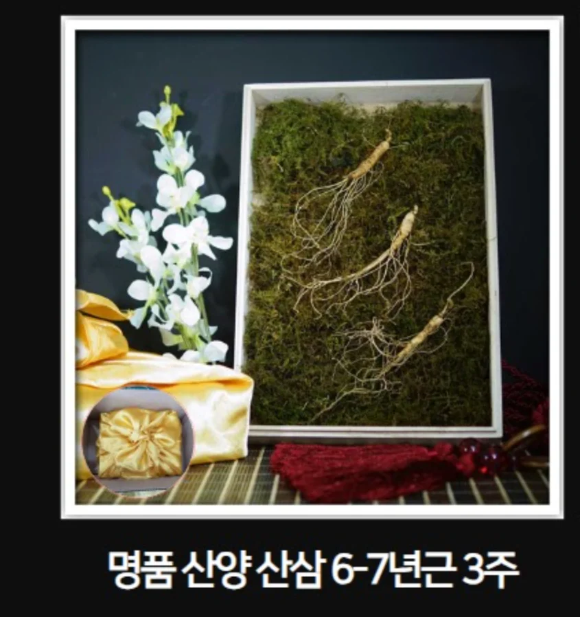 명품 산양산삼 6 - 7년근