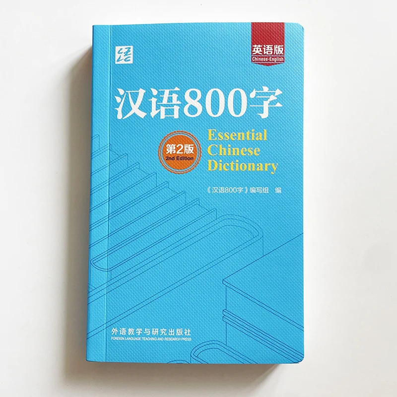

Основной китайский словарь 64K 800. Самый часто используемый китайский иероглиф. Довідник по изучению языка. Карманная книга.
