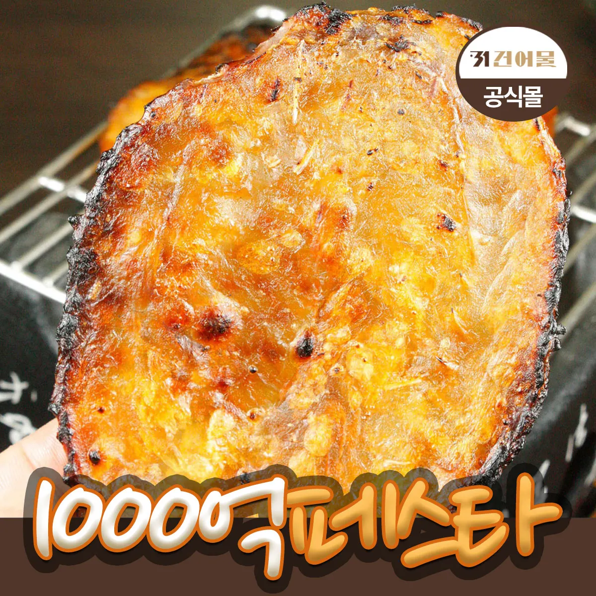 [31 dried fish] Thumb chewy fish friend Sunflesh Eomchpo (large) 10 pieces (12x16cm, about 800g)/Beer Anju Angui Po snack