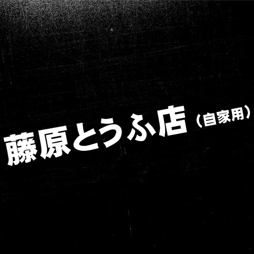 Fujiwara Tofu Car Stickers JDM Vinyl Decals Die Cut Auto Hood Windshield Door Rear Window Bumper Decors Accessories for BMW e46 - view 5