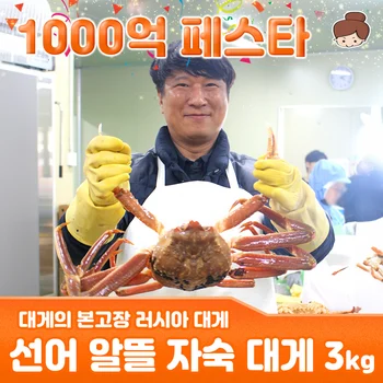 건어물녀 알뜰 활 선어 자숙 러시아 대게 3kg(절지 3개 내외) 매주 목~금요일 출고 