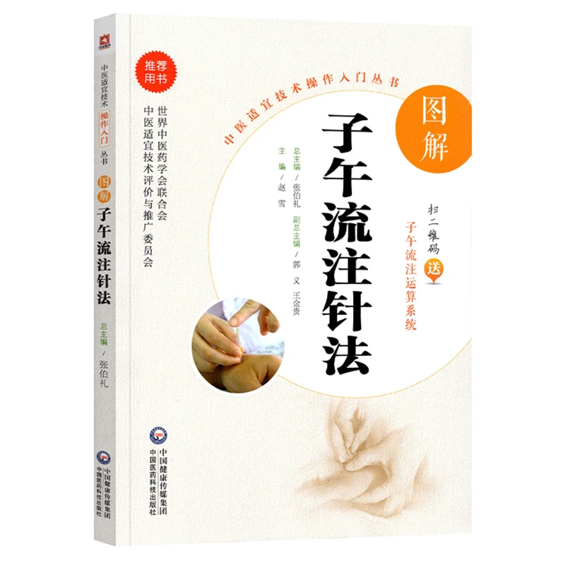 Graphic Ziwuliuzhu Acupuncture Therapy-Chinese Traditional Medicine Operation Series Books Practical Technology Health Care Book